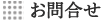 お問合せ