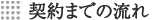 契約までの流れ