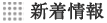 新着情報