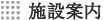 施設案内