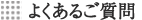 よくあるご質問