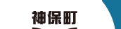 神保町 SERVICE OFFICE