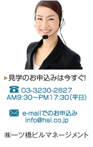 見学のお申し込みは今すぐ！ TEL:03-3221-7050 AM9:30～PM17:30（平日）　e-mailでのお申込み：info@hsi.co.jp　（株）ホスピタリティシステムズ　担当　岩村